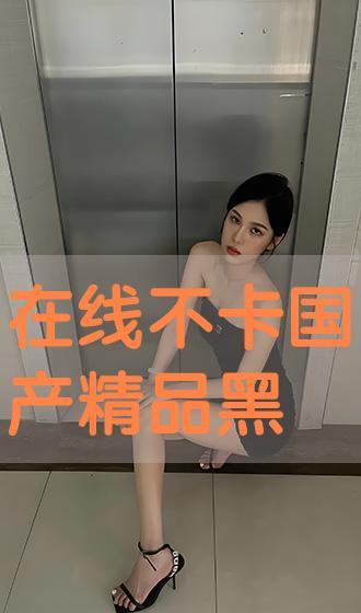 国产精品自拍在线观看 第2张 国产精品自拍在线观看 第2张